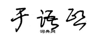 朱錫榮於語熙草書個性簽名怎么寫