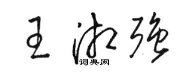 駱恆光王湘強草書個性簽名怎么寫