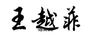 胡問遂王越菲行書個性簽名怎么寫