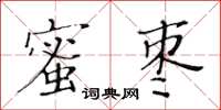 黃華生蜜棗楷書怎么寫