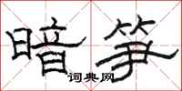 駱恆光暗筍隸書怎么寫