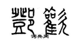 曾慶福鄧歡篆書個性簽名怎么寫