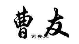 胡問遂曹友行書個性簽名怎么寫