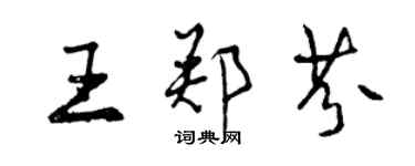 曾慶福王鄭芬行書個性簽名怎么寫