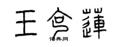 曾慶福王克蓮篆書個性簽名怎么寫