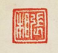 “張相”篆刻印章