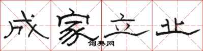 駱恆光成家立業隸書怎么寫