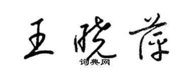 梁錦英王曉萍草書個性簽名怎么寫