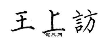 何伯昌王上訪楷書個性簽名怎么寫