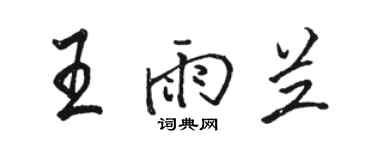 駱恆光王雨蘭行書個性簽名怎么寫