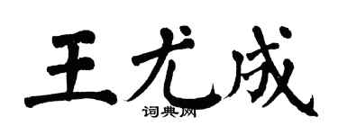 翁闓運王尤成楷書個性簽名怎么寫