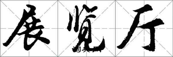 胡問遂展覽廳行書怎么寫