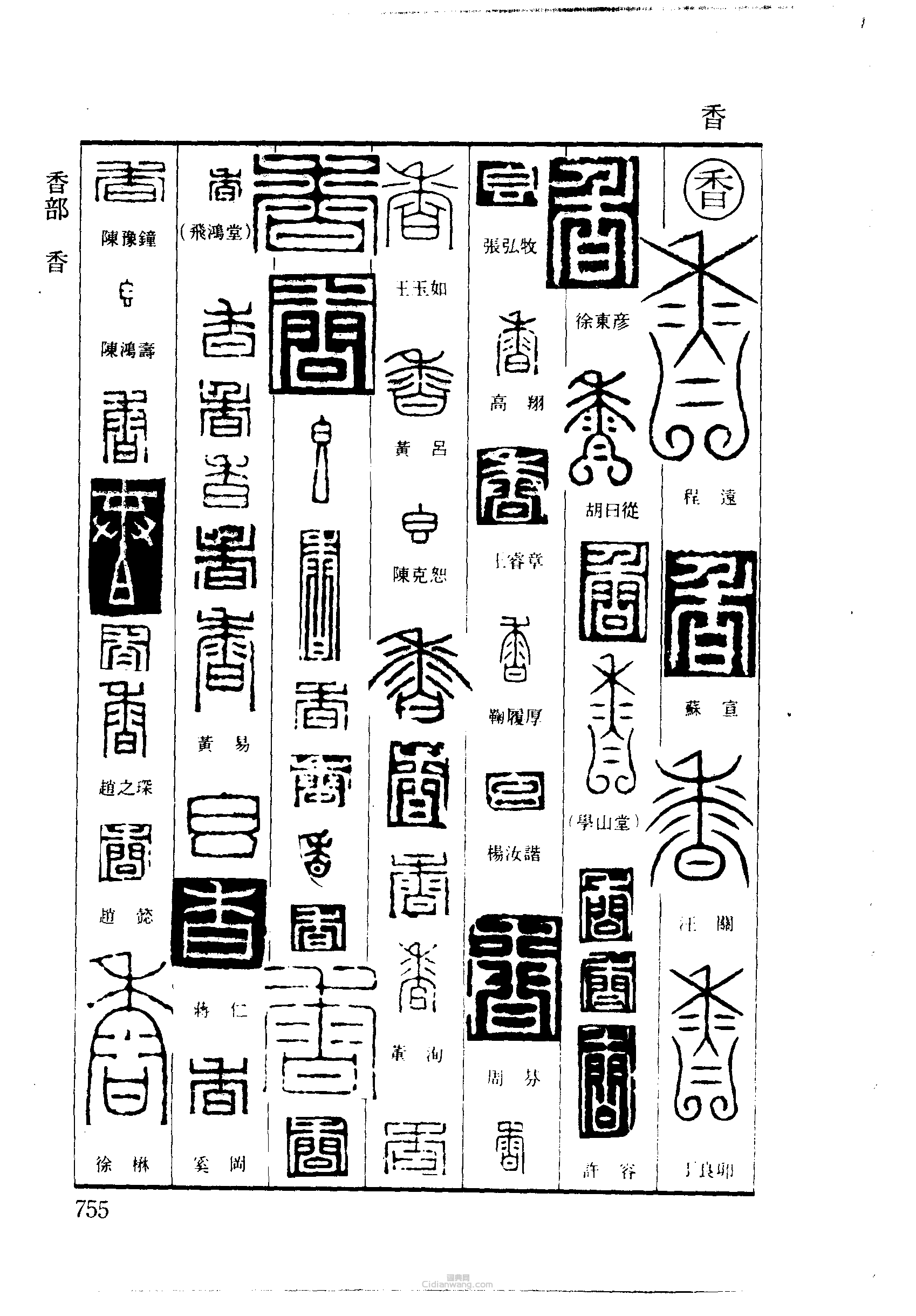 篆刻字典的篆刻印章香