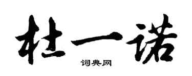胡問遂杜一諾行書個性簽名怎么寫