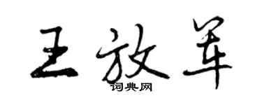 曾慶福王放軍行書個性簽名怎么寫
