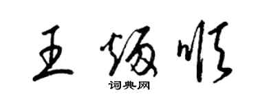 梁錦英王炳順草書個性簽名怎么寫