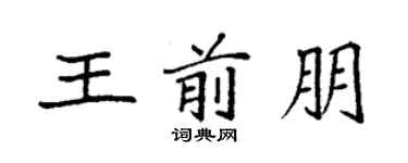 袁強王前朋楷書個性簽名怎么寫