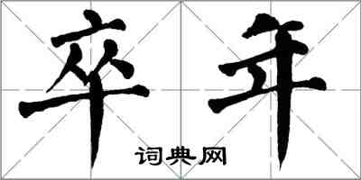 翁闓運卒年楷書怎么寫