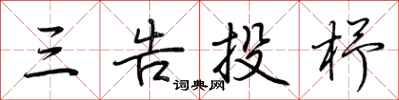 荊霄鵬三告投杼行書怎么寫