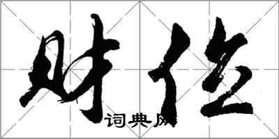 胡問遂財位行書怎么寫