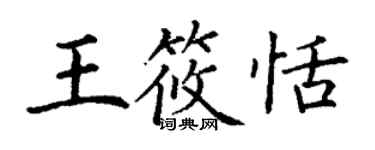 丁謙王筱恬楷書個性簽名怎么寫