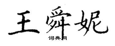 丁謙王舜妮楷書個性簽名怎么寫