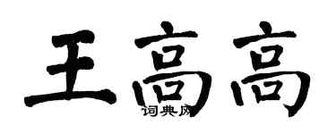 翁闓運王高高楷書個性簽名怎么寫