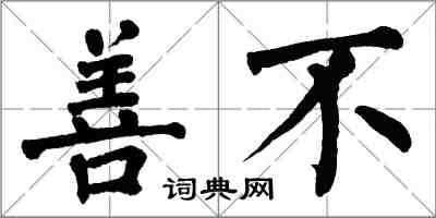 翁闓運善不楷書怎么寫