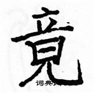 駱恆光寫的硬筆楷書竟