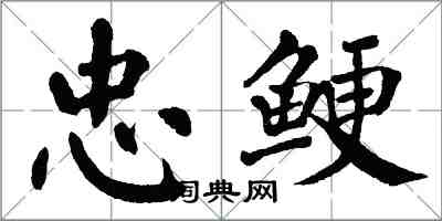 翁闓運忠鯁楷書怎么寫