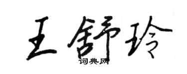 王正良王舒玲行書個性簽名怎么寫