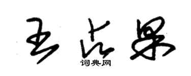 朱錫榮王占果草書個性簽名怎么寫