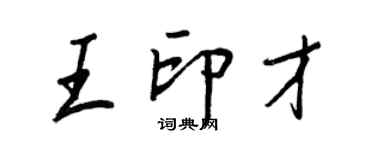 王正良王印才行書個性簽名怎么寫