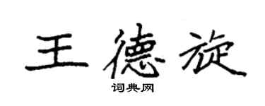 袁強王德旋楷書個性簽名怎么寫