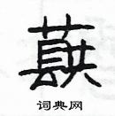 楊為國寫的硬筆隸書蕻