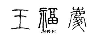 陳聲遠王福慶篆書個性簽名怎么寫