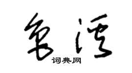 朱錫榮魯溪草書個性簽名怎么寫