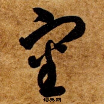 智永真草千字文中審的寫法