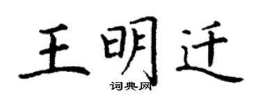 丁謙王明遷楷書個性簽名怎么寫