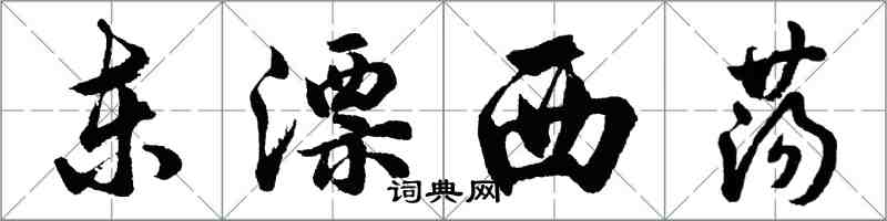 胡問遂東漂西盪行書怎么寫