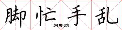 荊霄鵬腳忙手亂楷書怎么寫