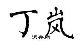 翁闓運丁嵐楷書個性簽名怎么寫