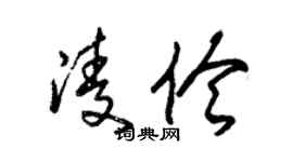 朱錫榮凌伶草書個性簽名怎么寫