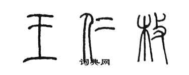 陳墨王仁枚篆書個性簽名怎么寫