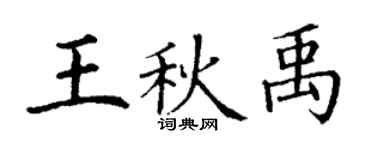 丁謙王秋禹楷書個性簽名怎么寫