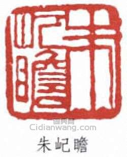 朱屺瞻的篆刻印章朱屺瞻