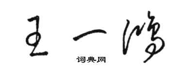 駱恆光王一鴻草書個性簽名怎么寫