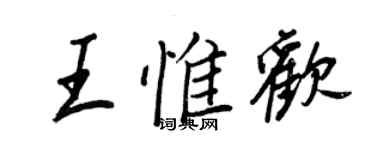 王正良王惟歡行書個性簽名怎么寫