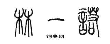 陳墨林一諾篆書個性簽名怎么寫