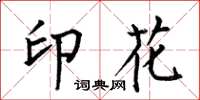 何伯昌印花楷書怎么寫